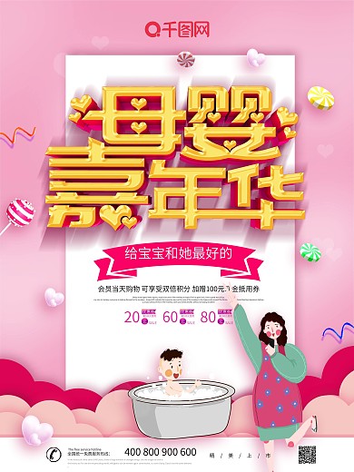 粉色大气创意母婴嘉年促销海报