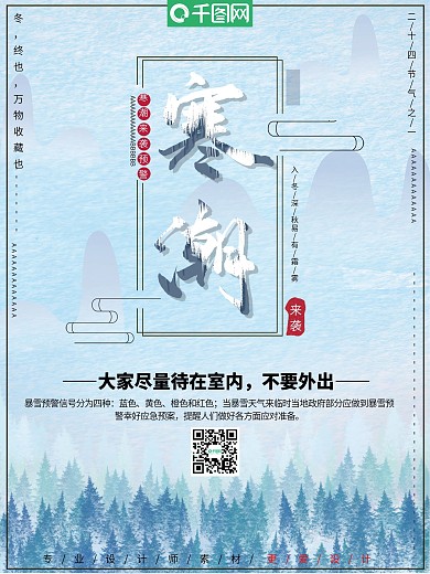 简约寒潮预警宣传海报