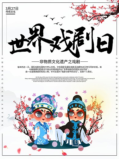 简约大气世界戏剧日海报