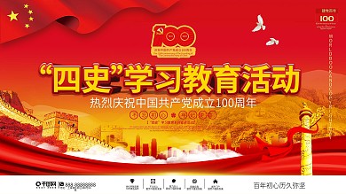 党建风四史学习教育系列宣讲活动展板