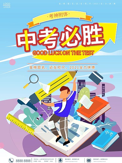中考加油教育海报
