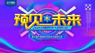 预见未来创新科技研讨会展板