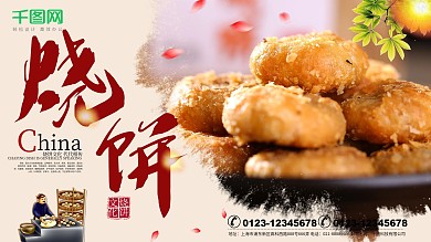 烧饼文化餐饮美食加盟海报