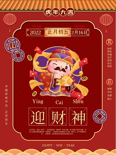 牛年年俗海报初五迎财神接财神