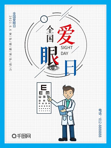 简约蓝色爱眼日海报