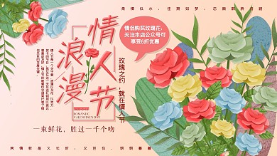 原创手绘玫瑰情人节花店促销展板