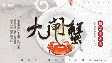 中国风美味大闸蟹促销展板