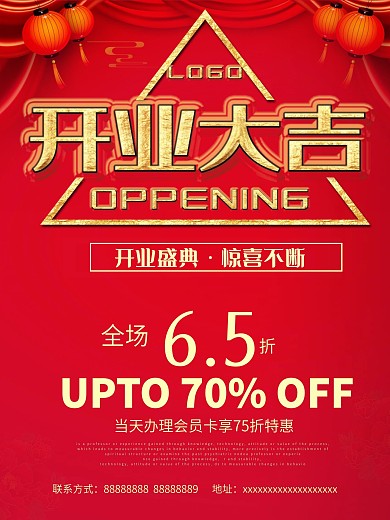 开业大吉促销海报