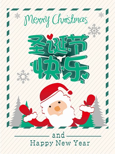 圣诞节快乐海报圣诞祝福