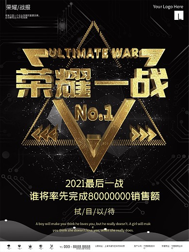 大气黑金荣耀一战企业战报商业海报