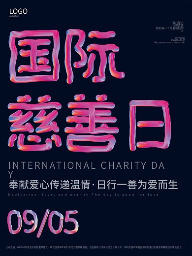 渐变流体国际慈善日海报