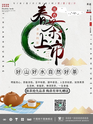 春茶上市宣传海报设计