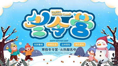 冬令营招生宣传展板