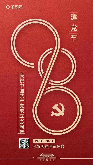 红色简约建党节98周年纪念日宣传海报