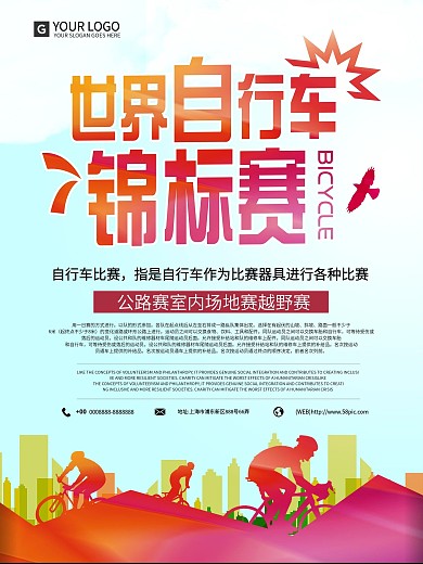 简约风世界自行车锦标赛海报