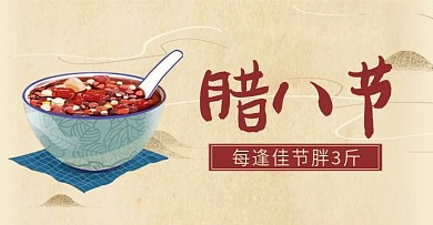 腊八宣传海报腊八促销海报粥腊八粥