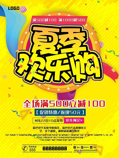 夏季欢乐购夏季促销夏季海报