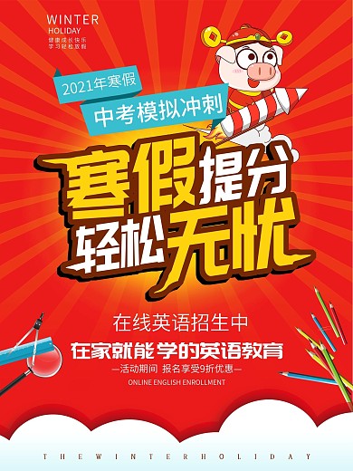 红色喜庆寒假提分轻松无忧培训海报