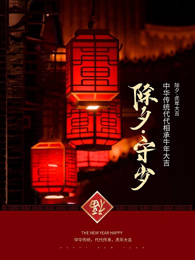 大年夜除夕守岁海报