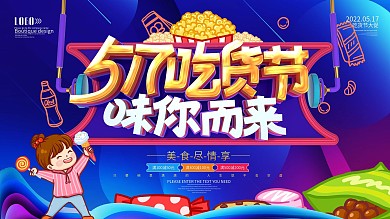 517吃货节促销展板