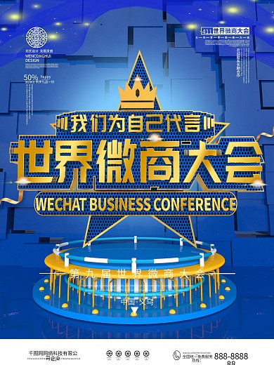 原创世界微商大会海报