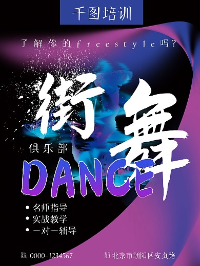 炫酷流体渐变大气街舞俱乐部招生宣传海报