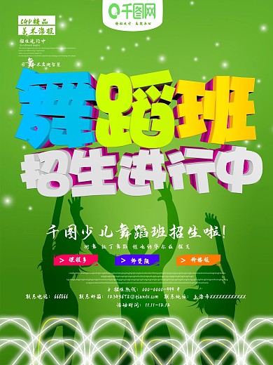 绿色舞蹈班招生进行中海报