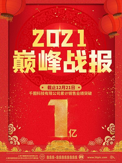 红金喜庆大气中国风战报海报