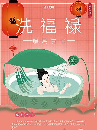 原创插画腊月习俗腊月二十七洗福禄习俗海报