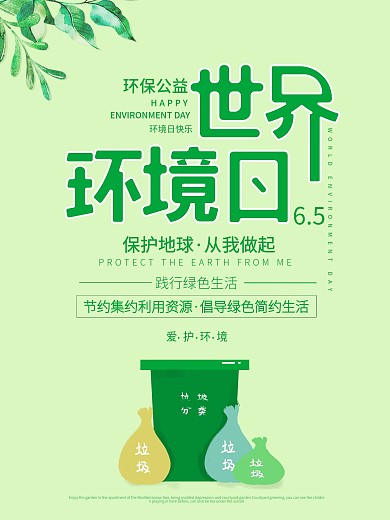 原创字体世界环保日海报