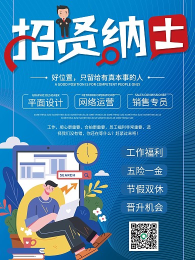 招贤纳士招聘诚聘海报展板