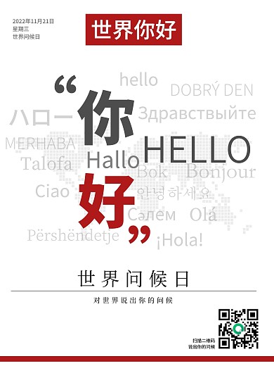 简约文字创意排版世界问候日宣传海报