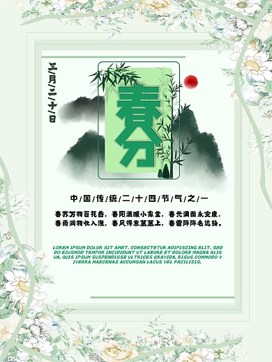 二十四节气春分中国风水墨淡绿色海报