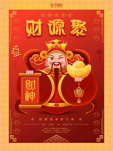 原创中国风红色喜庆卡通财神到海报
