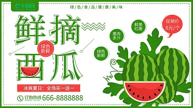 小清新原创插画鲜摘西瓜水果店促销展板