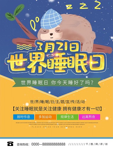 原创简约风世界睡眠日宣传海报