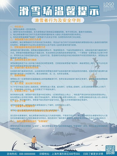 蓝色冬天滑雪场安全提示海报
