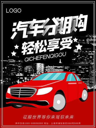 汽车分期购海报设计