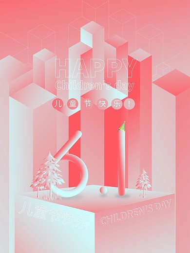 梦幻粉色61儿童节快乐海报