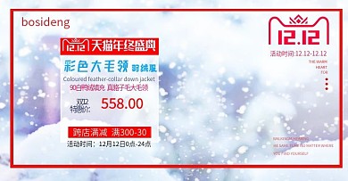 淘宝天猫女装双12海报模板