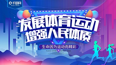 发展体育运动增强人民体质展板