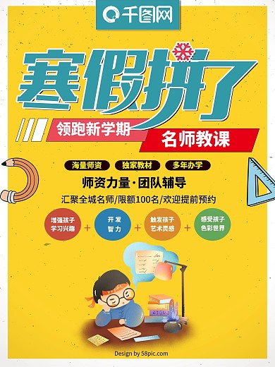 寒假拼了培训班招生海报