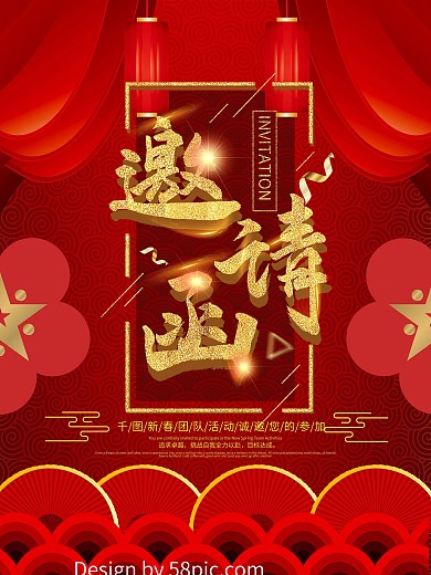红色喜庆活动邀请函海报设计
