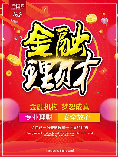 红色金融理财金融财富投资理财宣传海报