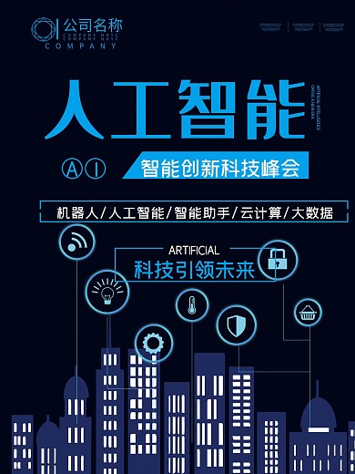 大气人工智能科技海报