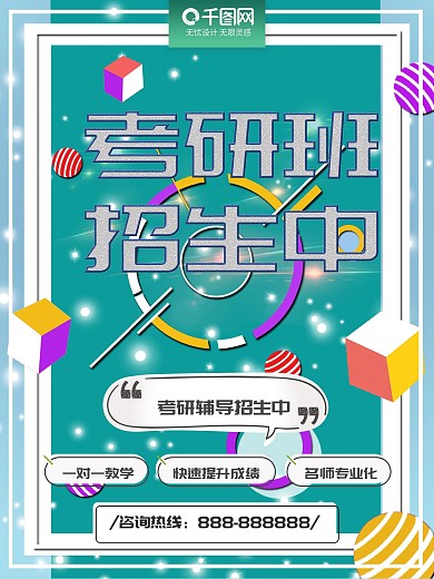 考研班招生培训机构招生海报