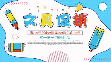 蓝色简约孟菲斯风文具促销宣传展板