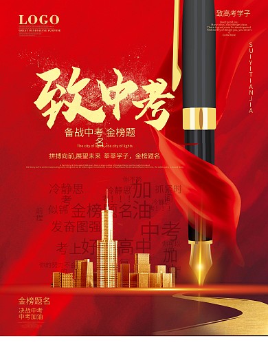 致中考中考加油金榜题名地产借势海报