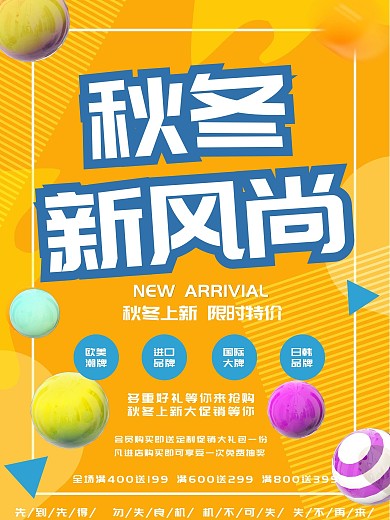 简约秋冬上新促销海报