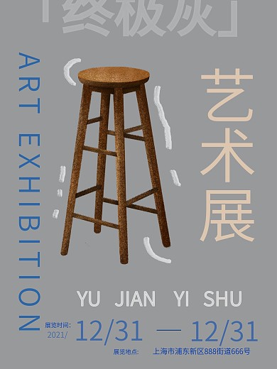 2021流行色时尚艺术展览主题海报终极灰